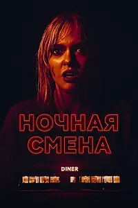 Главный постер фильма «Ночная смена (2023)»