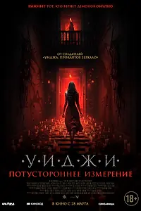 Постер к фильму «Уиджи. Потустороннее измерение (2023)»