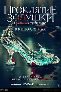 Постер к фильму «Проклятие Золушки: Кровь на туфельке (2024)»