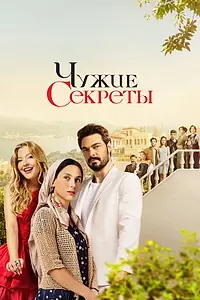Постер к сериалу «Чужие секреты (2023 - 2024)»