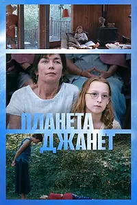 Главный постер фильма «Планета Джанет (2023)»