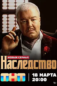 Главный постер сериала «Наследство (2023)»