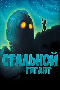 Главный постер мультфильма «Стальной гигант (1999)»