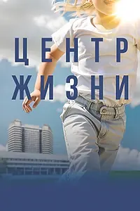 Главный постер фильма «Центр жизни (2023)»