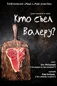 Постер к фильму «Кто съел Валеру? (2024)»