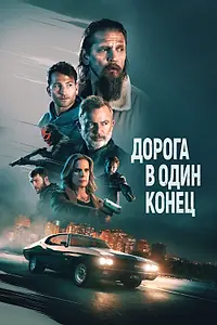 Постер к фильму «Дорога в один конец (2023)»