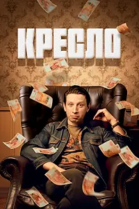 Постер к сериалу «Кресло (2023)»