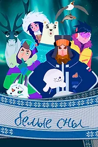 Постер к мультсериалу «Белые сны (2024)»