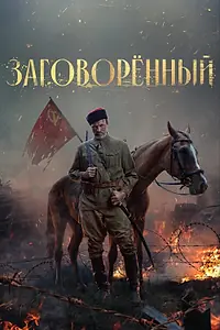 Главный постер сериала «Заговорённый (2024)»