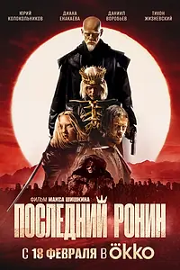 Постер к фильму «Последний ронин (2024)»
