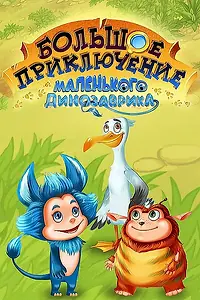 Главный постер мультфильма «Большое приключение маленького динозаврика (2018)»