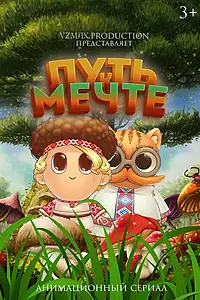 Постер к мультсериалу «Путь к мечте (2023)»