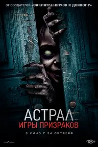 Главный постер фильма «Астрал. Игры призраков (2024)»