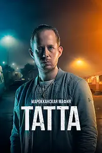 Постер к фильму «Марокканская мафия: Татта (2023)»