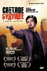Постер к фильму «Светлое будущее (1986)»
