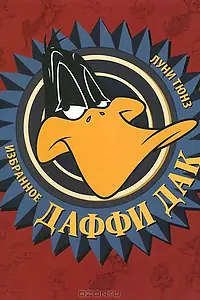Главный постер мультфильма «Даффи Дак в Голливуде (1938)»
