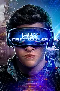 Постер к фильму «Первому игроку приготовиться (2018)»