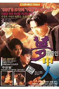 Постер к фильму «Любители мечты (1986)»