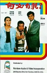 Постер к фильму «Почему я? (1985)»