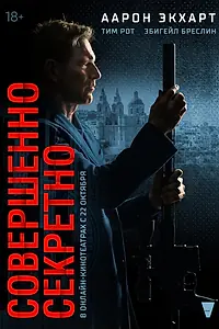 Постер к фильму «Совершенно секретно (2024)»