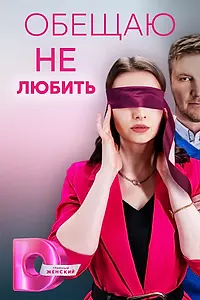 Постер к сериалу «Обещаю не любить (2023)»