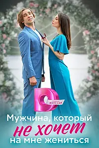 Главный постер сериала «Мужчина, который не хочет на мне жениться (2023)»
