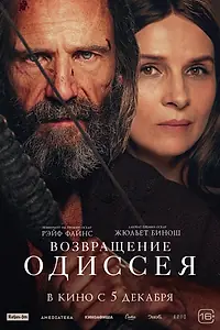 Постер к фильму «Возвращение Одиссея (2024)»