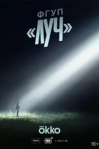 Постер к сериалу «ФГУП ЛУЧ»
