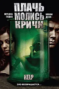 Главный постер фильма «Плачь! Молись! Кричи! (2010)»