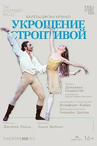 Постер к фильму «Укрощение строптивой (2022)»