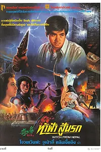 Главный постер фильма «Ведьма из Непала (1986)»