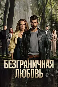 Главный постер сериала «Безграничная любовь (2023)»