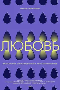 Постер к фильму «Любовь (2022)»