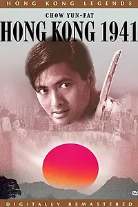 Главный постер фильма «Гонконг 1941 (1984)»