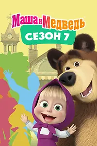 Постер к мультсериалу «Маша и Медведь. Сезон 7 (2023 - 2024)»