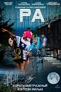 Постер к фильму «РА (2024)»