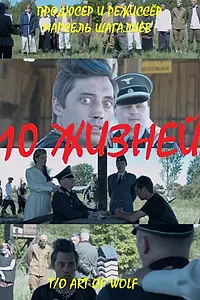 Постер к фильму «10 жизней (2023)»