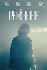 Постер к фильму «Третий звонок (2023)»