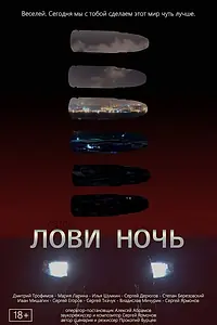 Постер к фильму «Лови ночь (2023)»