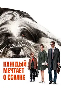Постер к фильму «Каждый мечтает о собаке (2023)»