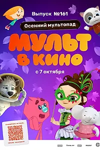 Постер к мультфильму «МУЛЬТ в кино. Выпуск №161. Осенний мультопад (2023)»