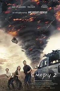 Постер к фильму «Смерч 2 (2024)»
