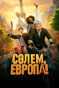 Постер к фильму «Сәлем, Европа! (2023)»