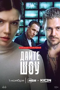 Постер к сериалу «Дайте шоу (2024)»