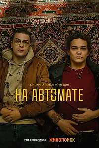 Постер к сериалу «На автомате (2024)»
