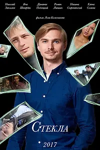Постер к фильму «Стекла (2017)»