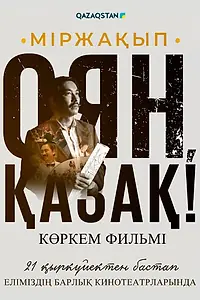Главный постер фильма «Мыржакып. Проснись, казах! (2023)»