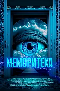 Постер к фильму «Меморитека (2023)»