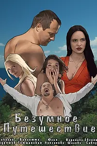 Постер к фильму «Безумное путешествие (2020)»