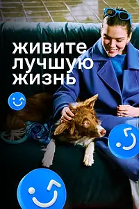 Постер к сериалу «Живите лучшую жизнь (2023)»
